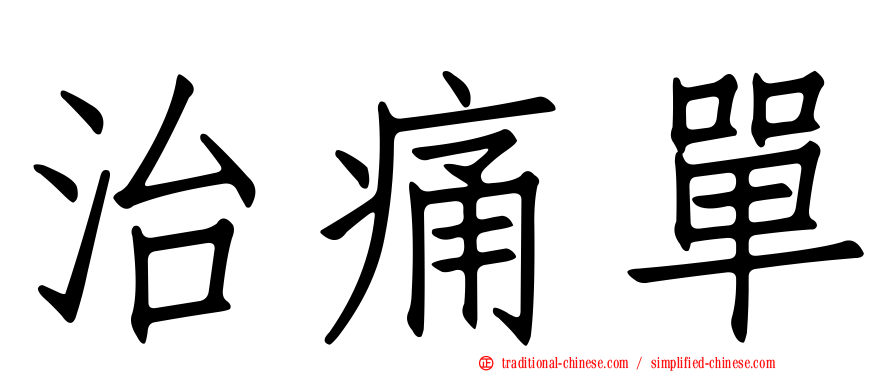 治痛單