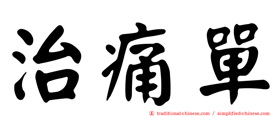 治痛單