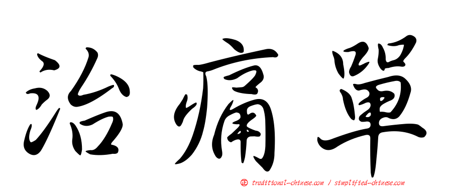 治痛單