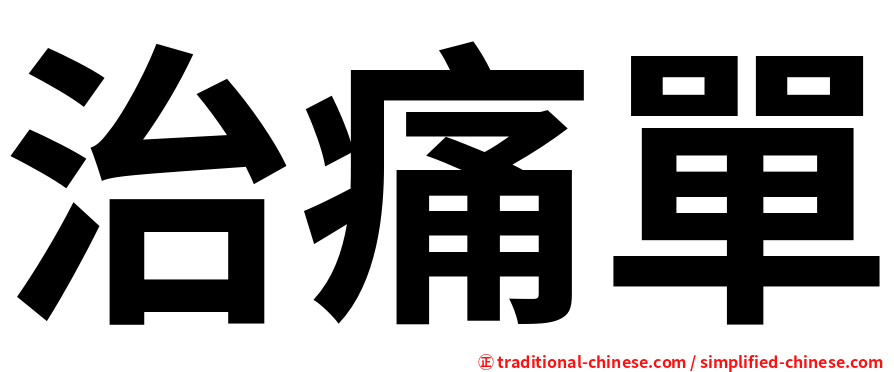 治痛單