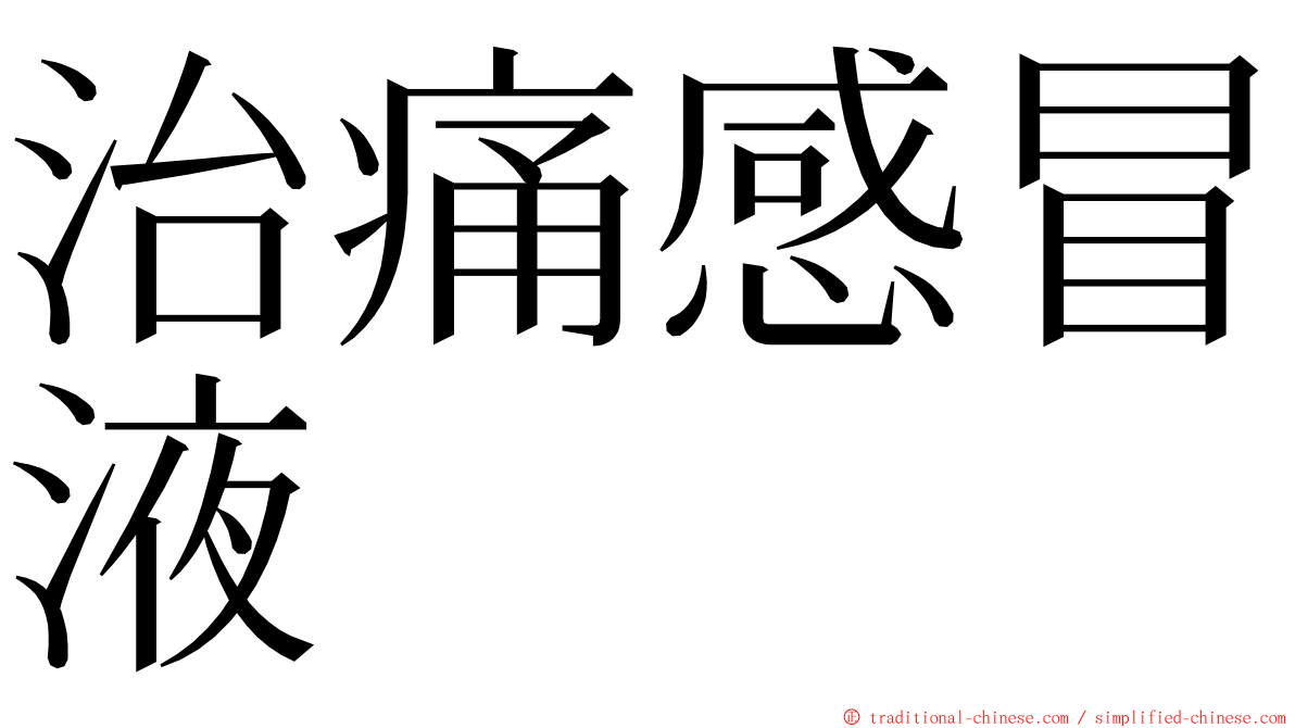 治痛感冒液 ming font