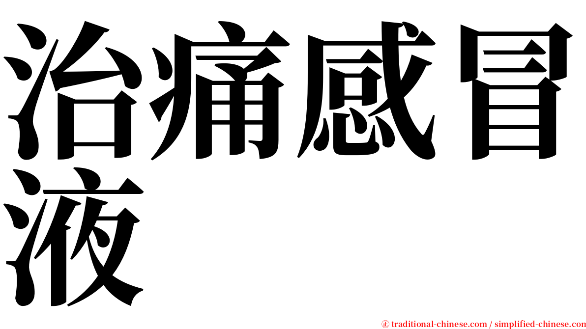 治痛感冒液 serif font