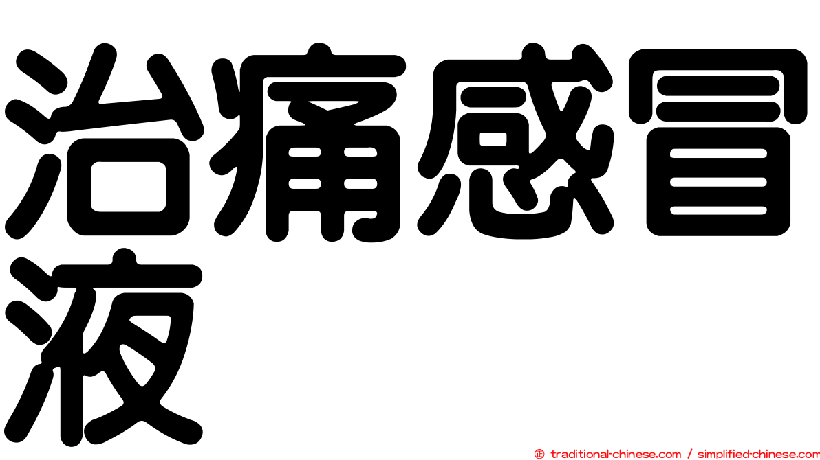 治痛感冒液