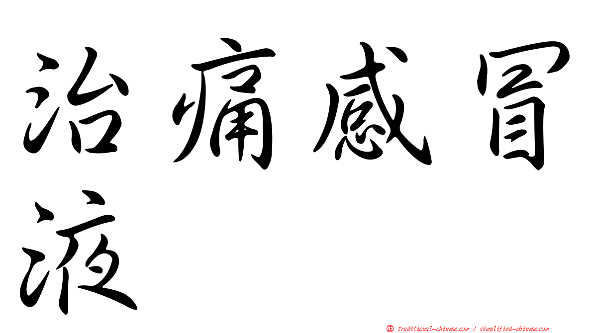 治痛感冒液