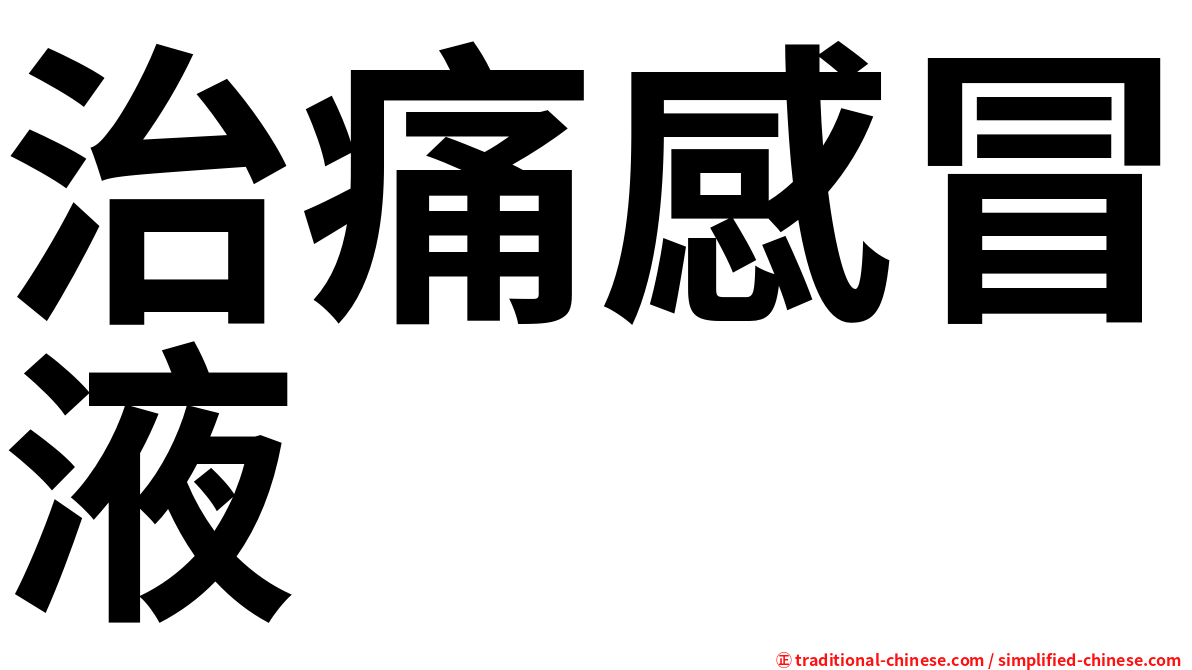 治痛感冒液