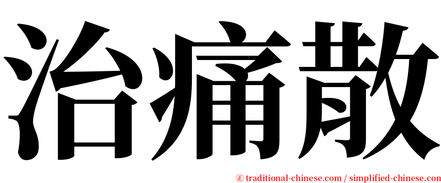 治痛散 serif font