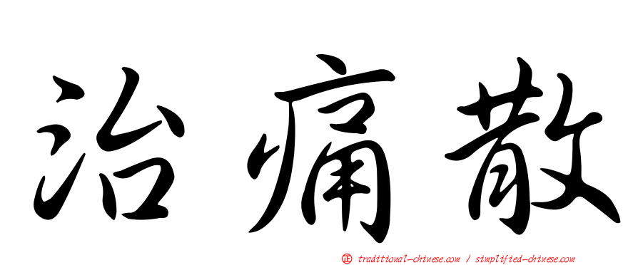 治痛散