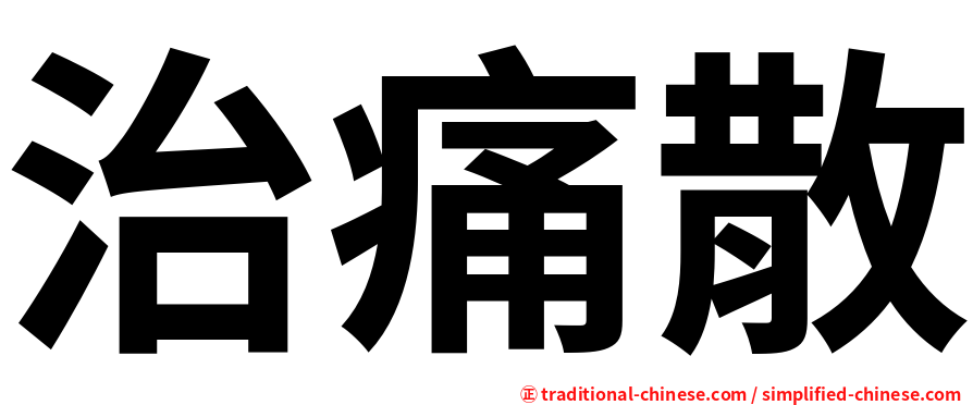 治痛散