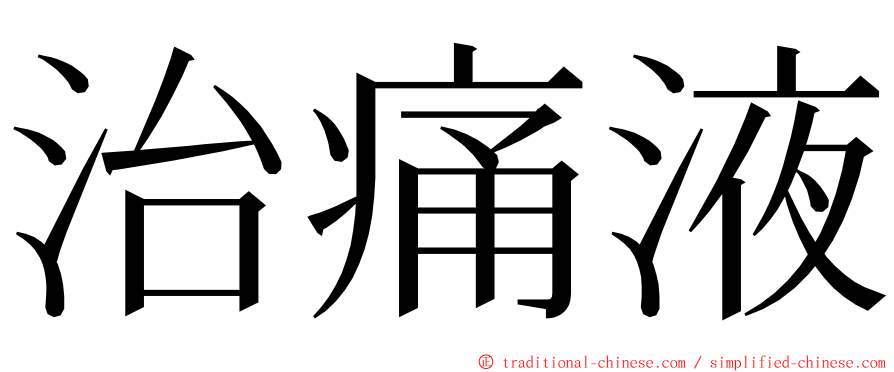 治痛液 ming font