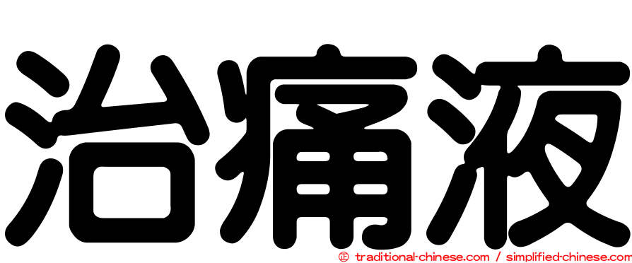 治痛液