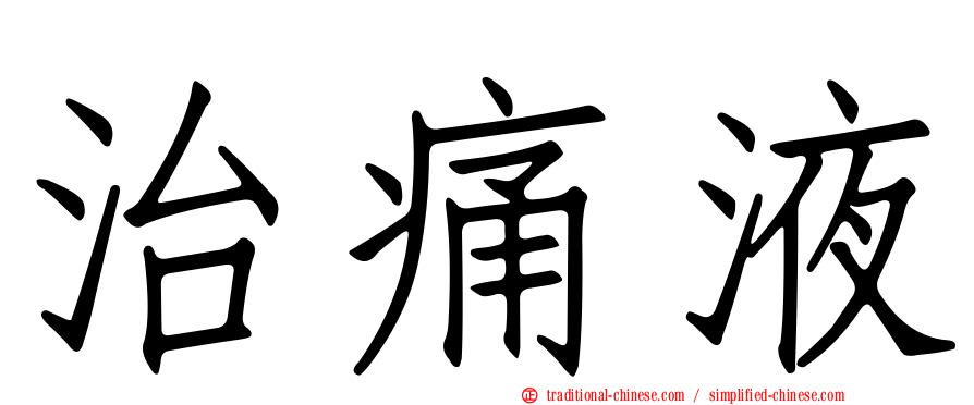 治痛液
