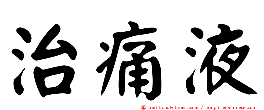 治痛液