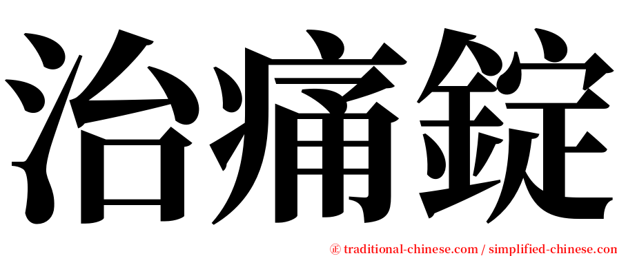 治痛錠 serif font