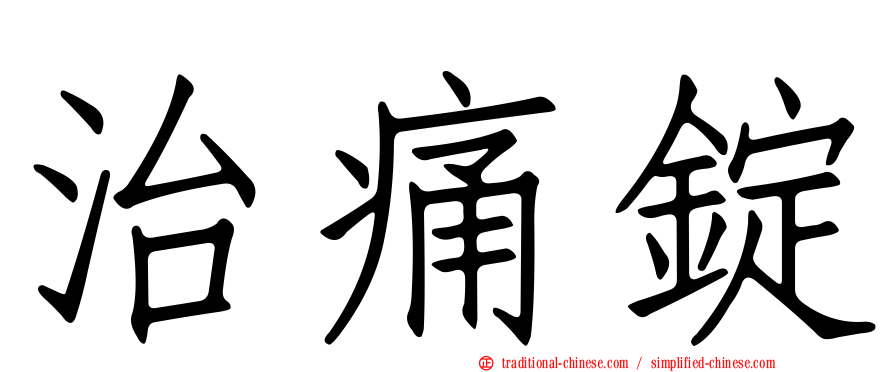 治痛錠