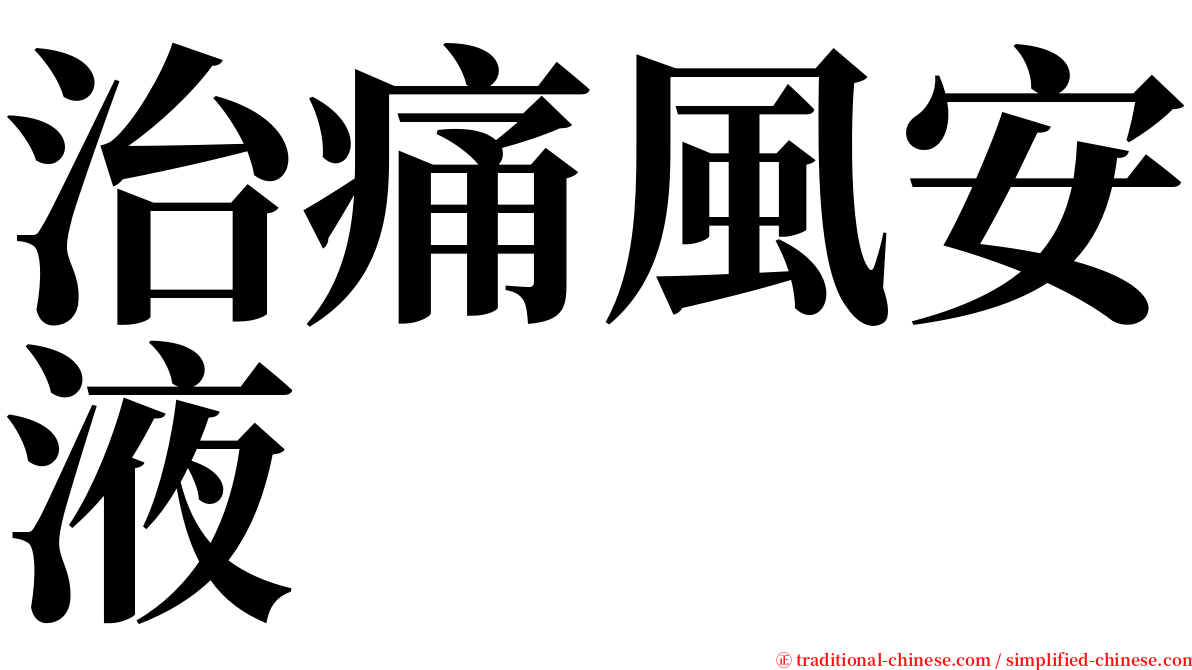 治痛風安液 serif font