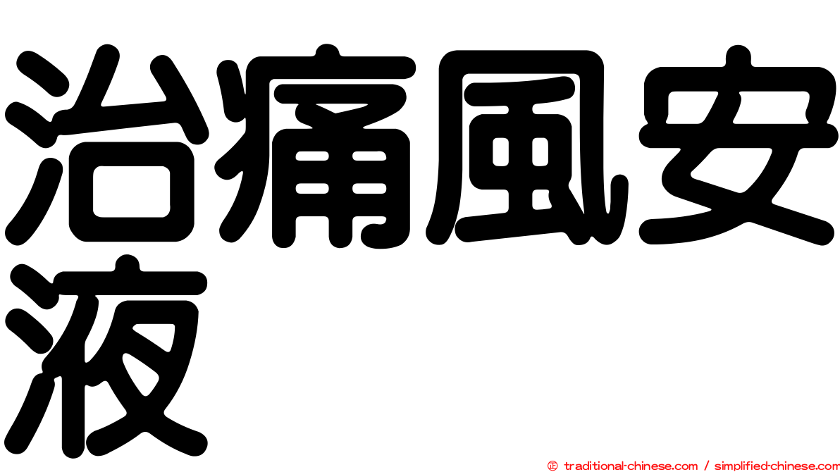 治痛風安液