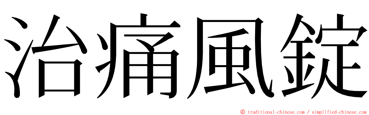 治痛風錠 ming font