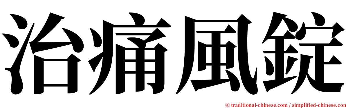 治痛風錠 serif font