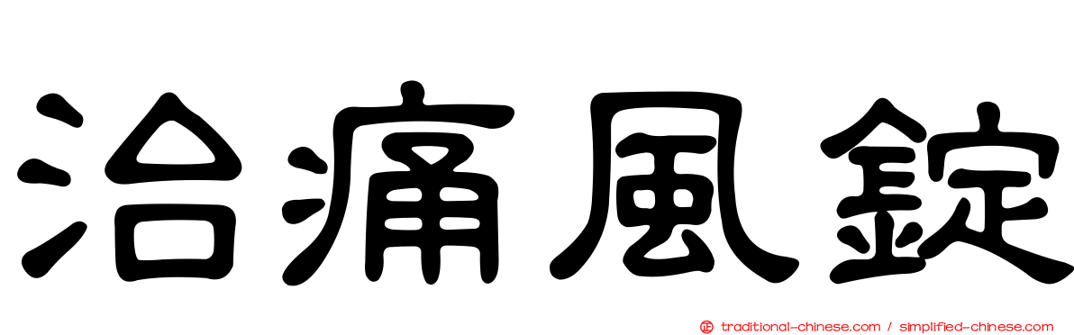 治痛風錠