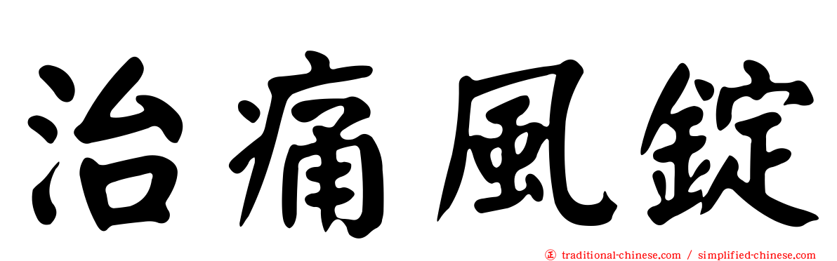 治痛風錠