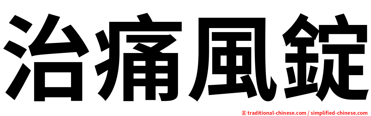 治痛風錠