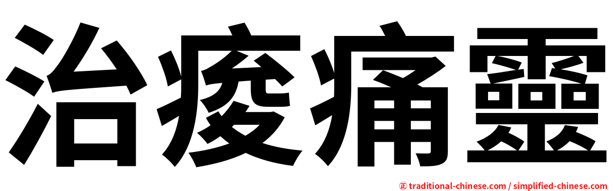 治痠痛靈