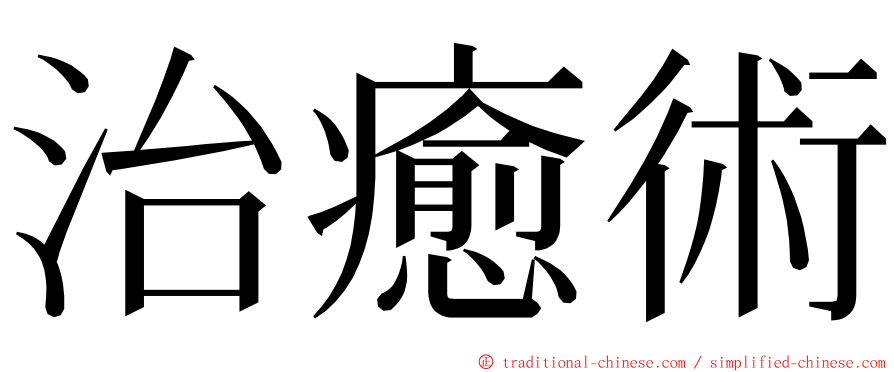 治癒術 ming font