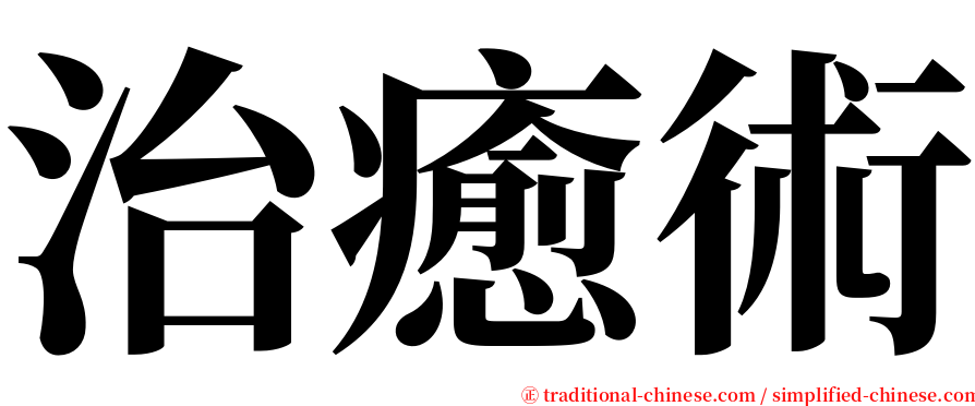 治癒術 serif font