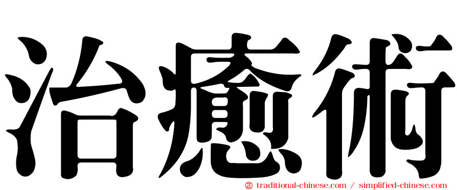 治癒術