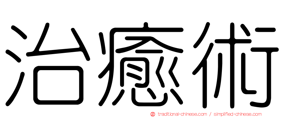 治癒術