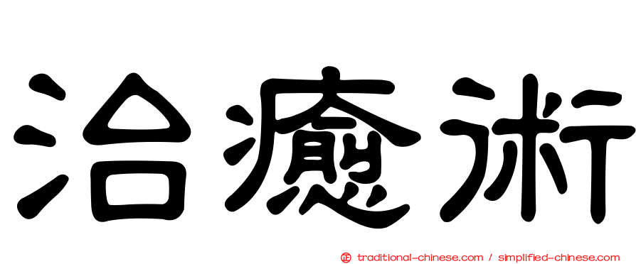 治癒術