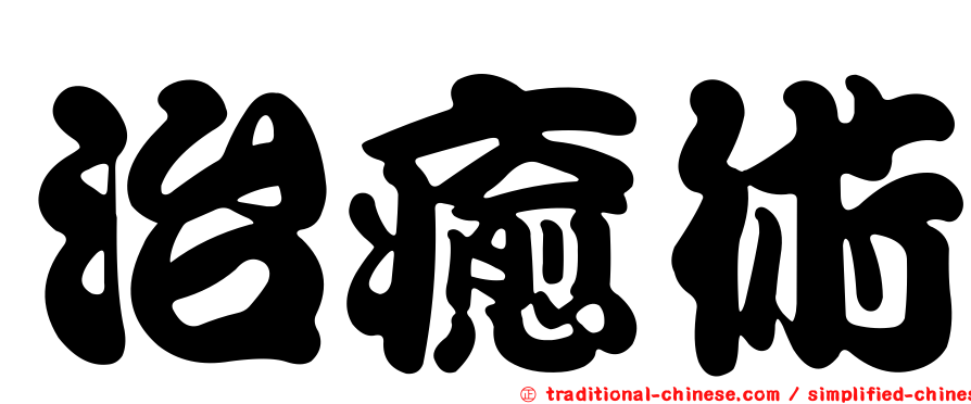 治癒術