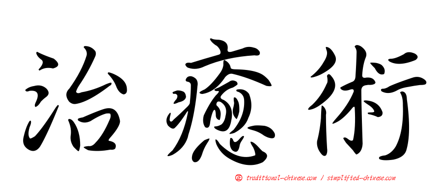 治癒術