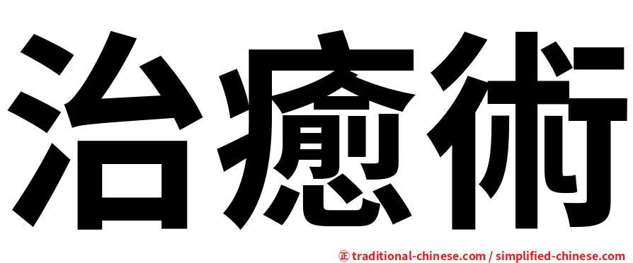 治癒術