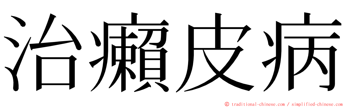 治癩皮病 ming font
