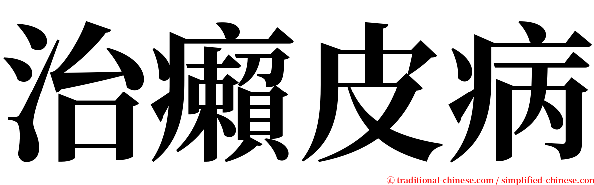 治癩皮病 serif font
