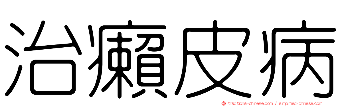 治癩皮病