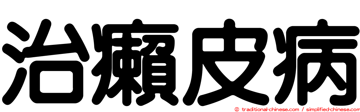 治癩皮病