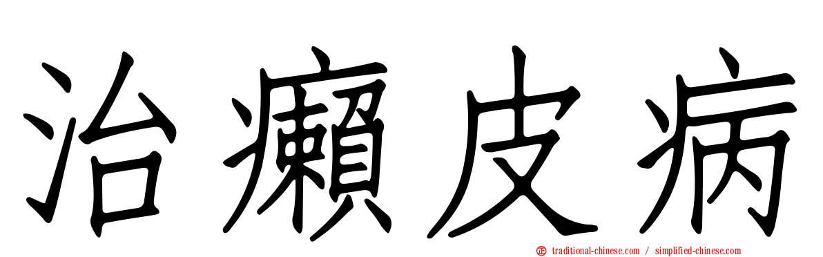 治癩皮病
