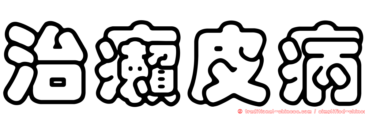 治癩皮病