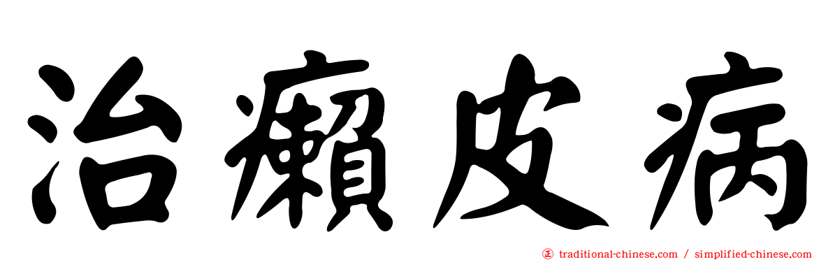 治癩皮病