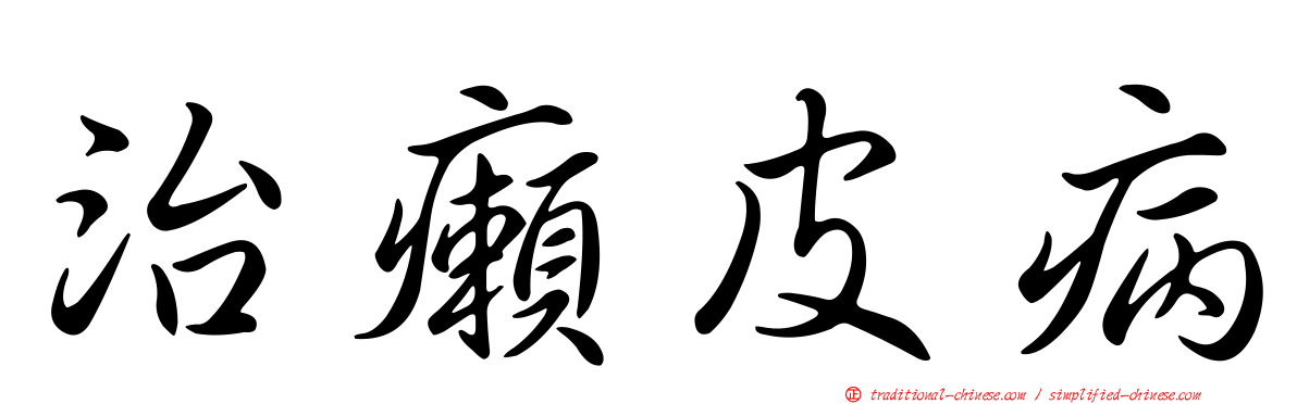 治癩皮病