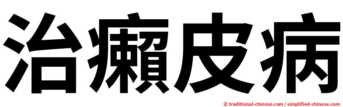 治癩皮病