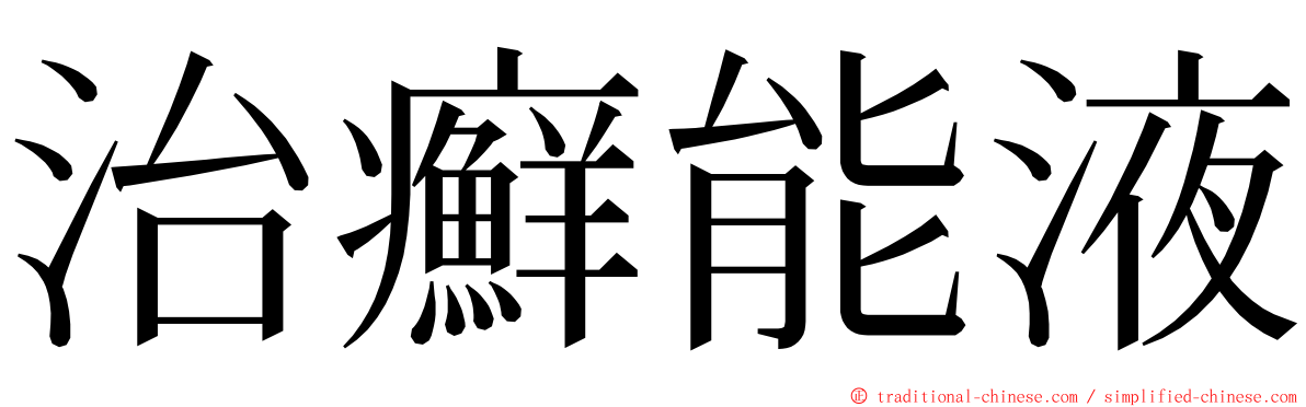 治癬能液 ming font