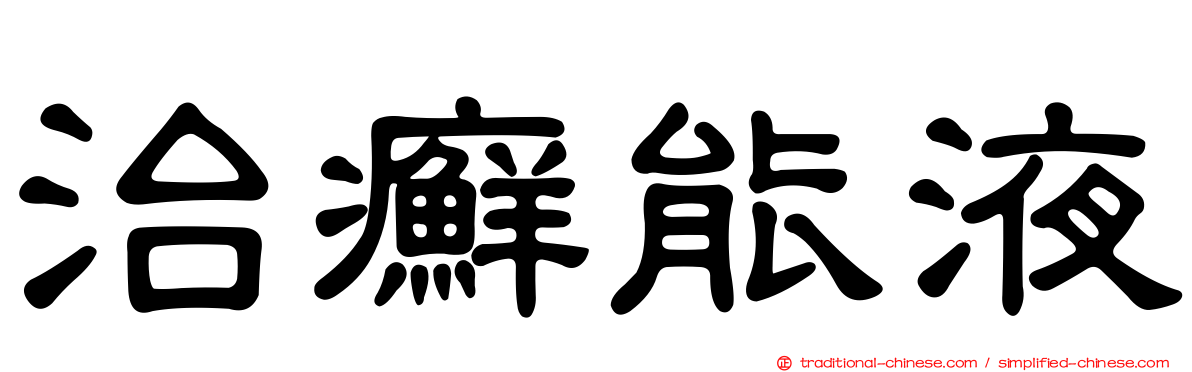 治癬能液