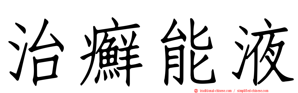 治癬能液