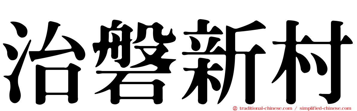 治磐新村