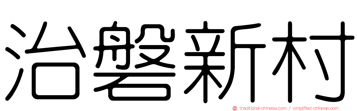 治磐新村