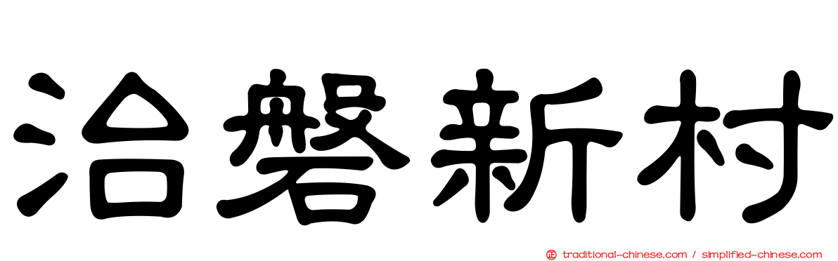 治磐新村