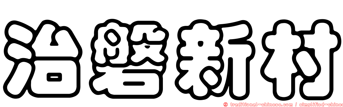 治磐新村